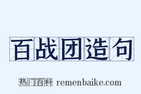 百战团造句是什么意思的图片